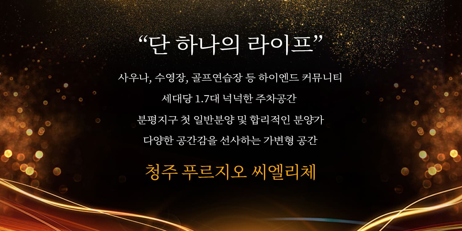 청주 푸르지오 씨엘리체 주차