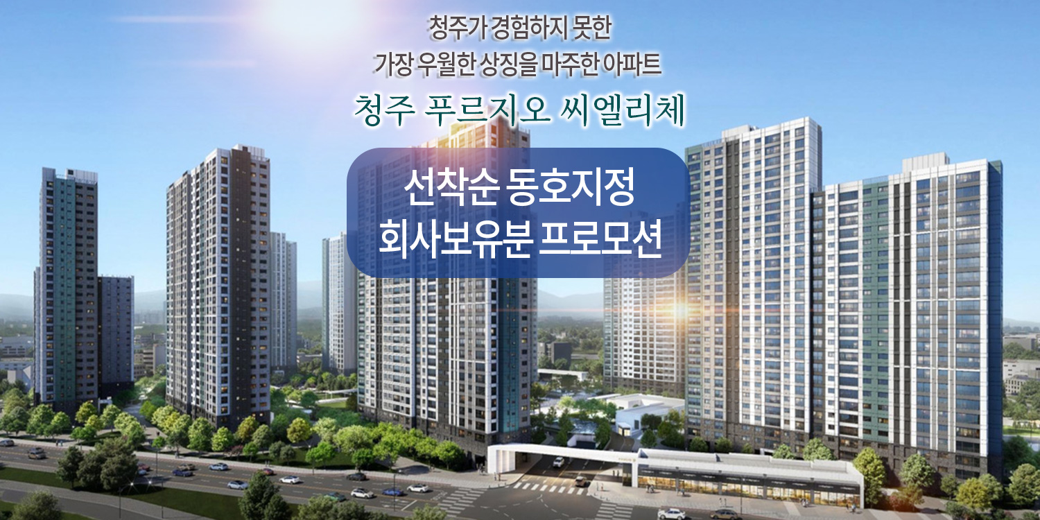 청주 푸르지오 씨엘리체 모델하우스