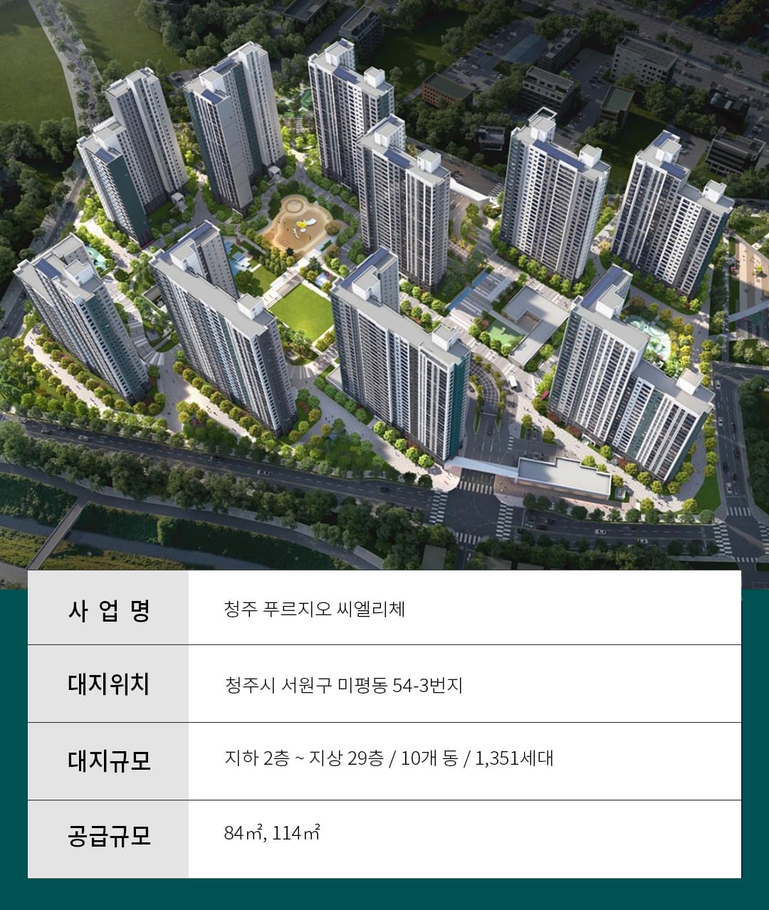 청주 푸르지오 씨엘리체 사업개요
