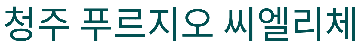 청주 푸르지오 씨엘리체 로고