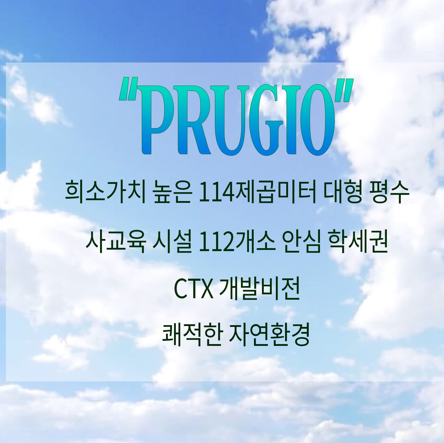 청주 푸르지오 씨엘리체 줍줍